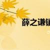 薛之谦镇江音乐节（镇江音乐节）