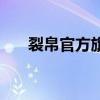 裂帛官方旗舰店专卖店（裂帛实体店）