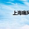 上海痛风医院好（上海痛风医院）