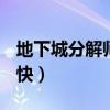 地下城分解师怎么升级（dnf分解师怎么升级快）