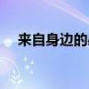 来自身边的感动开头（来自身边的感动）