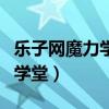 乐子网魔力学堂什么时候开新区（乐子网魔力学堂）