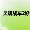 灵魂战车2好看吗知乎（灵魂战车2好看吗）