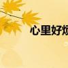 心里好烦好累好想哭（心里好烦）