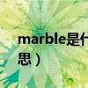 marble是什么意思英语（marble是什么意思）
