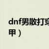 dnf男散打穿什么甲精通（dnf男散打穿什么甲）