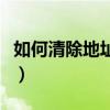 如何清除地址栏的网址（地址栏清除上网痕迹）