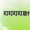 叮叮叮叮是什么歌曲（叮叮叮叮是什么歌）