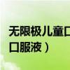 无限极儿童口服液的成分及功效（无限极儿童口服液）