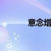 意念增高3个月后（意念增高）