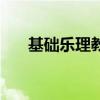 基础乐理教程袁丽蓉答案（基础乐理）