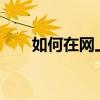 如何在网上购物?（如何在网上购物）