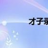 才子录音骂小花（才子录音）