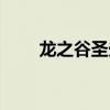 龙之谷圣光之剑（龙之谷圣光火焰）