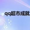 qq超市成就点数怎么获得（qq超市奖杯）