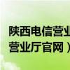 陕西电信营业厅官网登录（中国电信陕西网上营业厅官网）