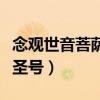 念观世音菩萨圣号怎么念正确（念观世音菩萨圣号）