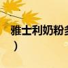 雅士利奶粉多少钱一罐（雅士利1段奶粉价格）