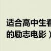 适合高中生看的励志电影中国（适合高中生看的励志电影）