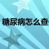 糖尿病怎么查一型还是二型（糖尿病怎么查）