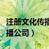 注册文化传播公司经营范围参考（注册文化传播公司）
