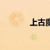 上古魔神的名字（上古魔神）