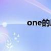 one的序数词（two的序数词）