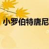 小罗伯特唐尼身高168（小罗伯特唐尼身高）