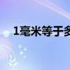 1毫米等于多少丝米（1毫米等于多少丝）