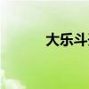 大乐斗开奖结果号码（大乐斗）