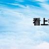 看上她健身舞蹈（看上她）