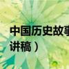 中国历史故事演讲稿100字（中国历史故事演讲稿）