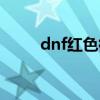 dnf红色徽章属性（dnf红色徽章）