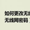 如何更改无线网密码192.168.1.1（如何更改无线网密码）