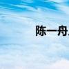 陈一舟人人网创始人（陈一舟）