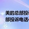 美的总部投诉电话24小时人工服务（美的总部投诉电话400）
