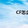 CF怎么无声跳箱子（跳箱子）