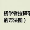 初学者拉韧带的方法图片大全（初学者拉韧带的方法图）