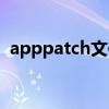 apppatch文件夹可以删除吗（apppatch）
