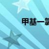 甲基一氯化物（甲基氯变色范围）
