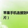苹果手机连接到电脑不显示照片（苹果手机连电脑不显示照片）
