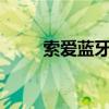 索爱蓝牙音箱使用方法（索爱26i）