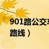 901路公交车路线时间查询表（90路公交车路线）
