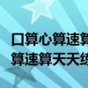 口算心算速算天天练三年级下册答案（口算心算速算天天练）