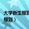 大学新生报到需要带兵役登记证吗（大学新生报到）
