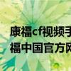 康福cf视频手机版下载为什么注册不了（cf康福中国官方网站）