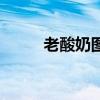 老酸奶图片玻璃瓶（老酸奶图片）
