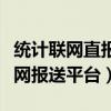 统计联网直报平台电话客服电话（统计数据联网报送平台）