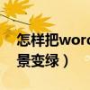怎样把word背景变成绿色（怎么把word背景变绿）