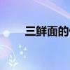 三鲜面的做法王刚（三鲜面的做法）